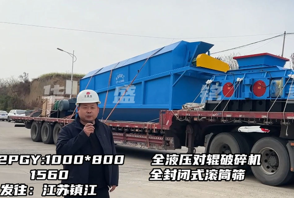 1080型全液壓對(duì)輥破碎機(jī)發(fā)往江蘇鎮(zhèn)江，破石灰石瓜米料做干粉砂漿生產(chǎn)